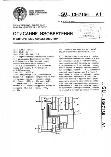 Параллельно-последовательный аналого-цифровой преобразователь (патент 1367156)