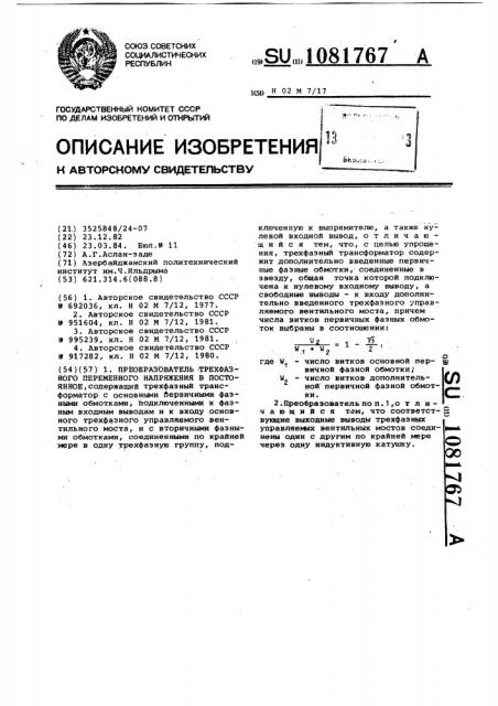 Преобразователь трехфазного переменного напряжения в постоянное (патент 1081767)