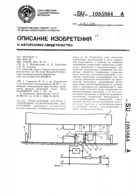 Транспортная система с линейными асинхронными двигателями (патент 1085864)