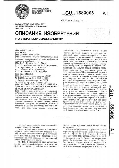 Устройство для стабилизации тягового усилия сельскохозяйственного агрегата (патент 1583005)