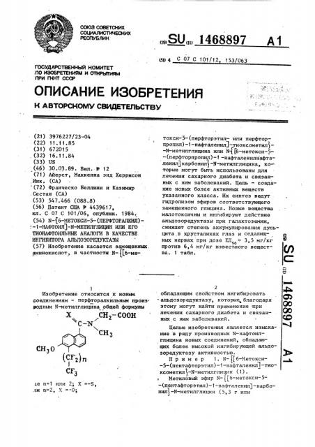 N- @ 6-метокси-5-(перфторалкил)-1-нафтоил @ -n-метилглицин или его тионафтоильные аналоги в качестве ингибитора альдозоредуктазы (патент 1468897)