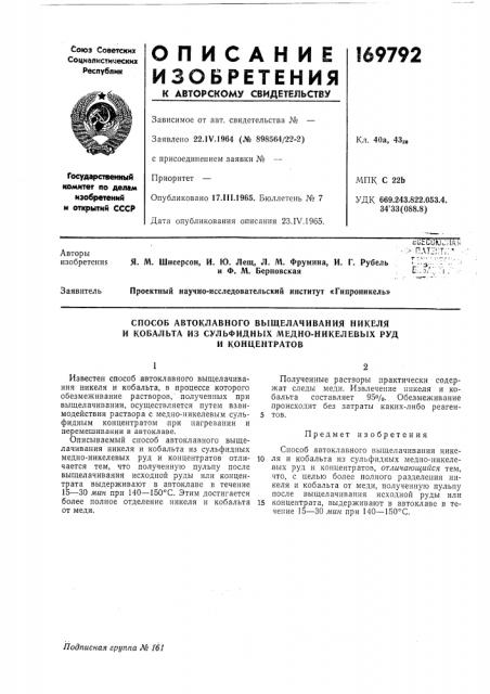 Способ автоклавного выщелачивания никеля и кобальта из сульфидных медно-никелевых руд (патент 169792)