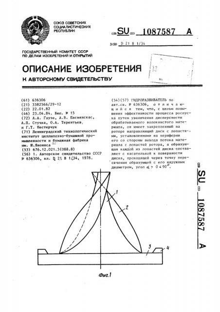 Гидроразбиватель (патент 1087587)