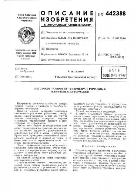 Способ тарировки тензометра, снабженного рычажным усилителем деформации (патент 442388) Способ тарировки тензометра, снабженного рычажным усилителем деформации (патент 442388)