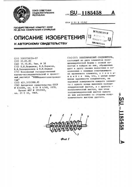 Электрический соединитель (патент 1185458)