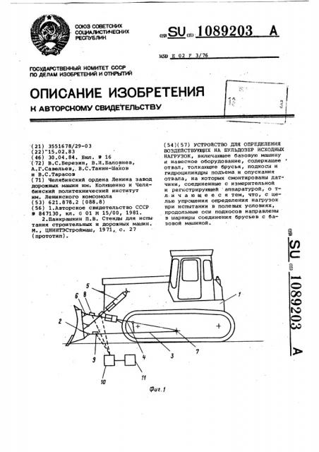 Устройство для определения воздействующих на бульдозер исходных нагрузок (патент 1089203)