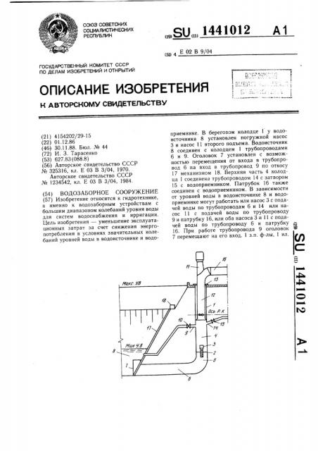 Водозаборное сооружение (патент 1441012)