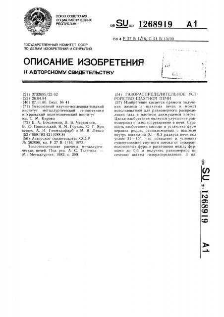 Газораспределительное устройство шахтной печи (патент 1268919)