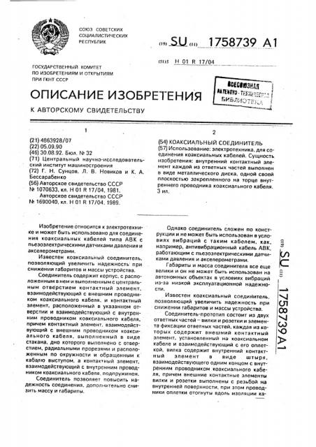 Коаксиальный соединитель (патент 1758739)
