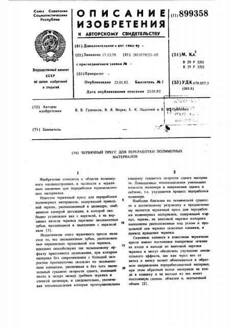 Червячный пресс для переработки полимерных материалов (патент 899358)