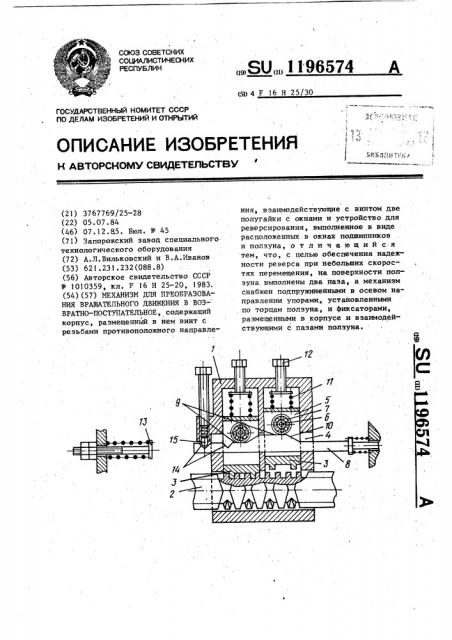 Механизм для преобразования вращательного движения в возвратно-поступательное (патент 1196574)