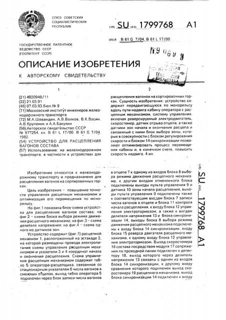 Устройство для расцепления вагонов состава (патент 1799768)