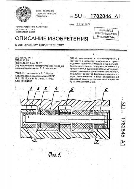 Гусеница (патент 1782846)