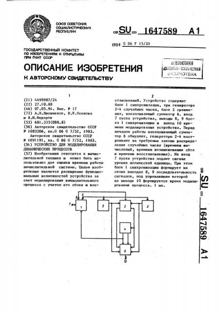 Устройство для моделирования динамических процессов (патент 1647589)