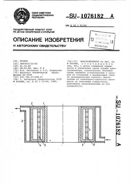 Кристаллизатор (патент 1076182)