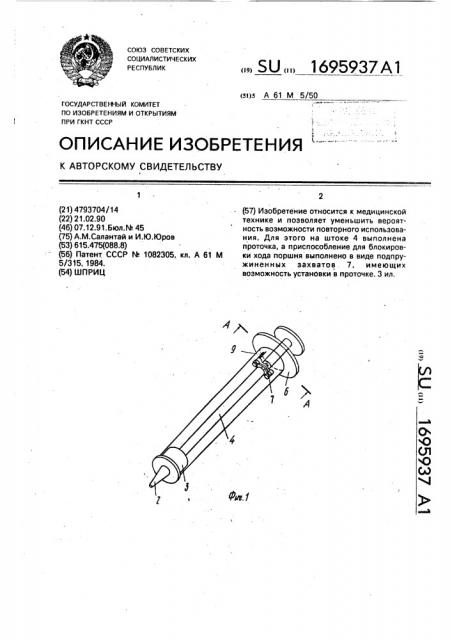 Шприц (патент 1695937)