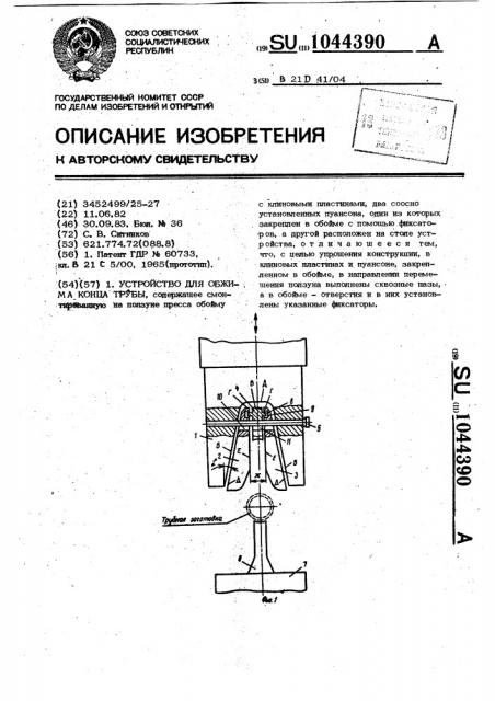 Устройство для обжима конца трубы (патент 1044390)