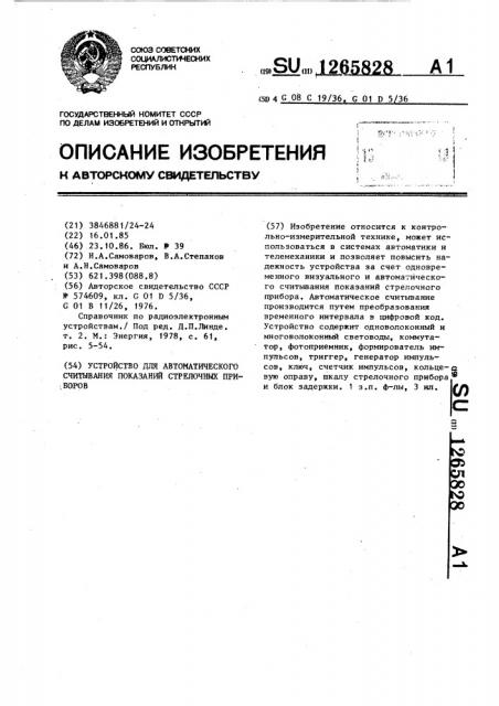 Устройство для автоматического считывания показаний стрелочных приборов (патент 1265828)