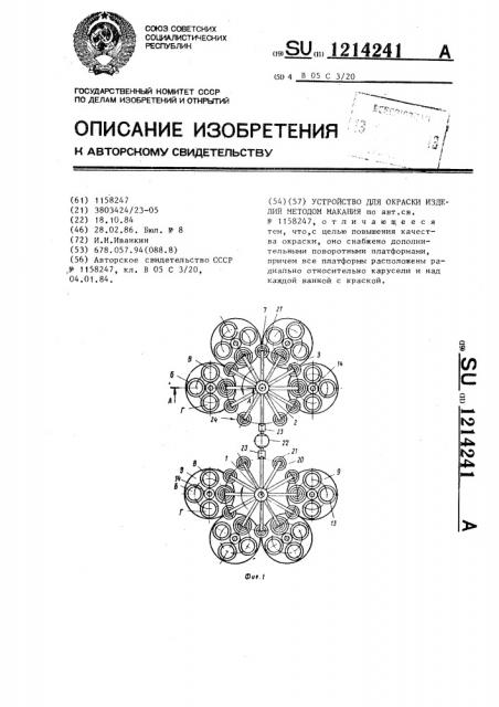 Устройство для окраски изделий методом макания (патент 1214241)