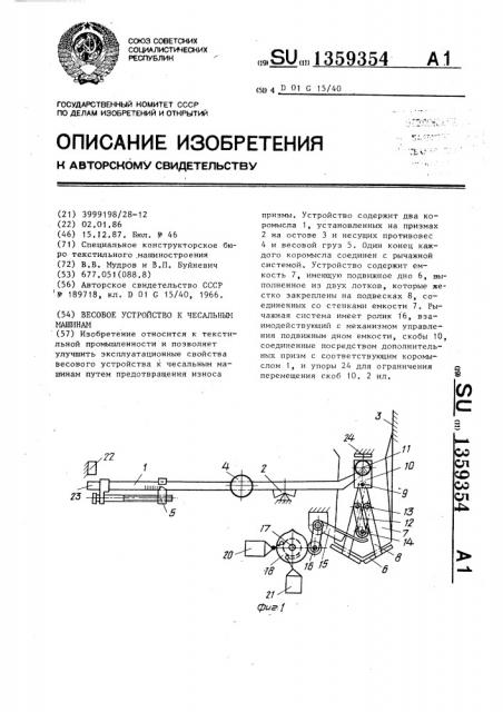 Весовое устройство к чесальным машинам (патент 1359354)