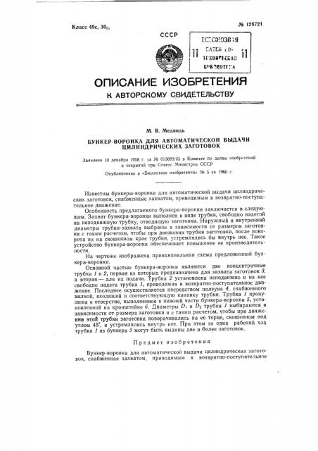 Бункер-воронка (патент 126721)
