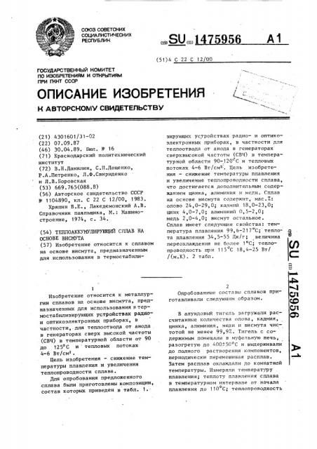 Теплоаккумулирующий сплав на основе висмута (патент 1475956)