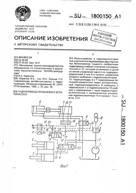 Гидропривод поршневого бетононасоса (патент 1800150)