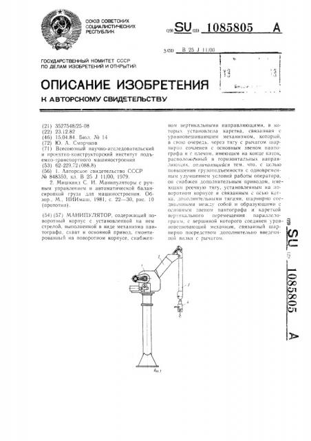 Манипулятор (патент 1085805)