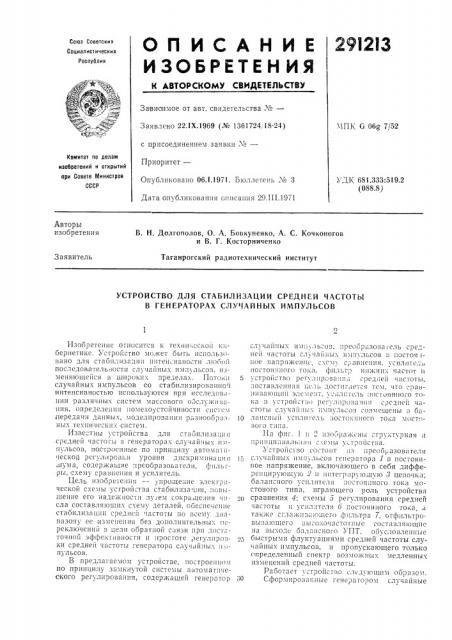 Устройство для стабилизации средней частоты в генераторах случайных импульсов (патент 291213)