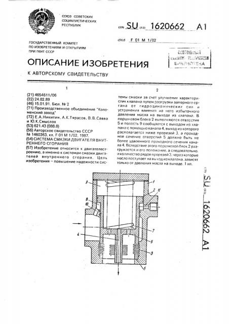 Система смазки двигателя внутреннего сгорания (патент 1620662)