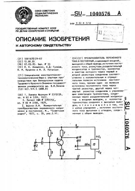 Преобразователь переменного тока в постоянный (патент 1040576)