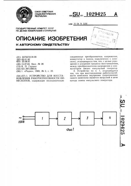 Устройство для восстановления работоспособности кинескопов (патент 1029425)