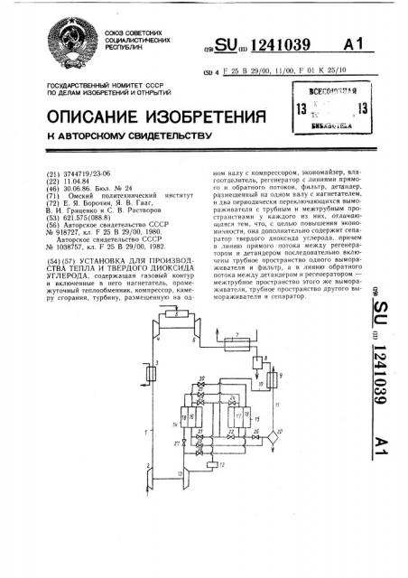 Установка для производства тепла и твердого диоксида углерода (патент 1241039)