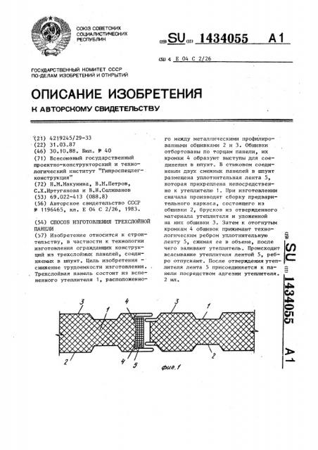 Способ изготовления трехслойной панели (патент 1434055)