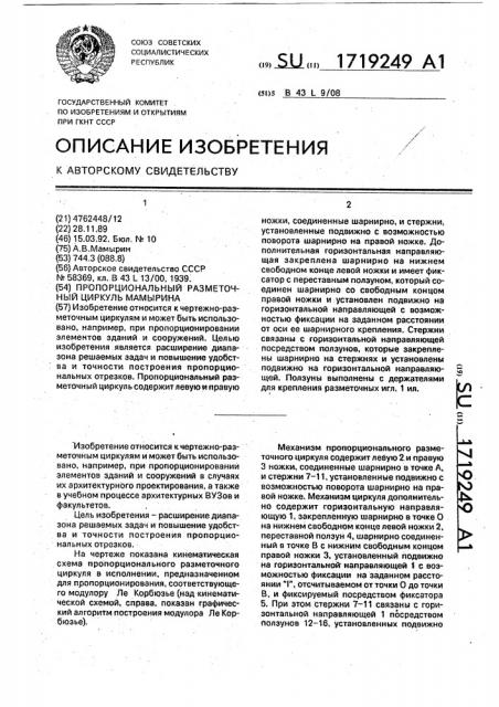 Пропорциональный разметочный циркуль мамырина (патент 1719249)