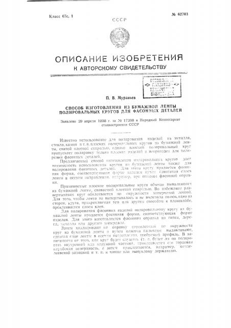 Способ изготовления из бумажной ленты полированных кругов для фасонных деталей (патент 62703)