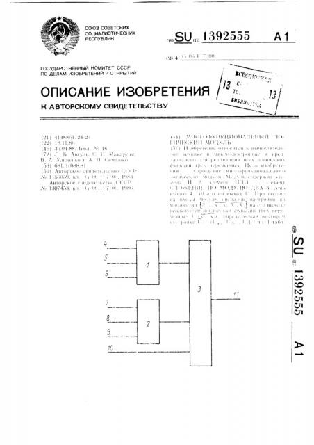 Многофункциональный логический модуль (патент 1392555)