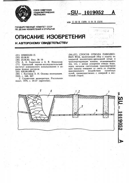 Способ отвода паводковых вод (патент 1019052)