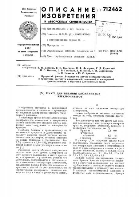 Шихта для питания алюминиевых электролизеров (патент 712462)