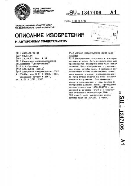 Способ изготовления ламп накаливания (патент 1347106)