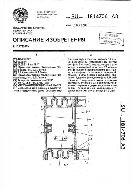 Упруго-компенсационная муфта (патент 1814706)