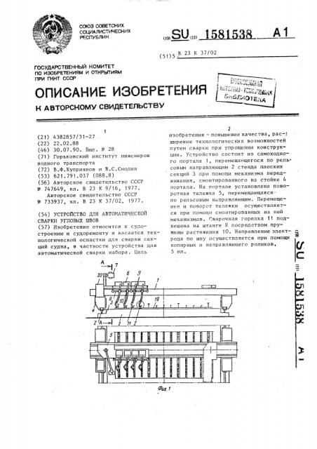 Устройство для автоматической сварки угловых швов (патент 1581538)