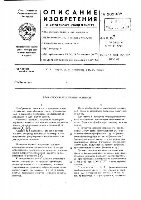Способ получения ионитов (патент 562988)