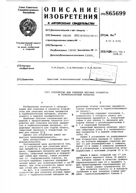 Устройство для упаковки штучных предметов в термопластичный материал (патент 865699)