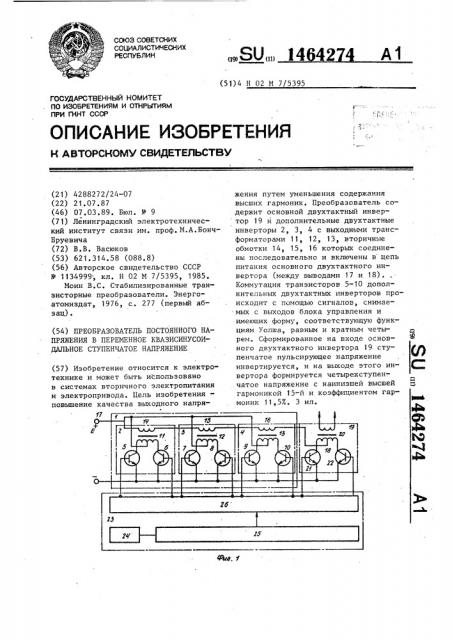 Преобразователь постоянного напряжения в переменное квазисинусоидальное ступенчатое напряжение (патент 1464274)