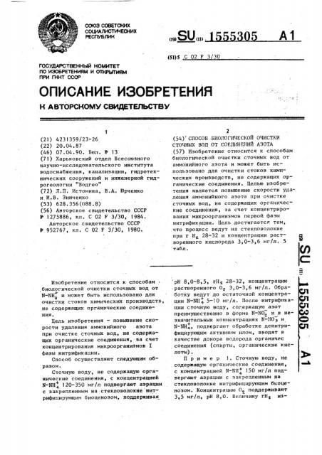 Способ биологической очистки сточных вод от соединений азота (патент 1555305)