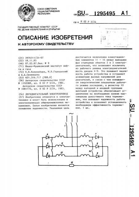 Двухдвигательный электропривод (патент 1295495)