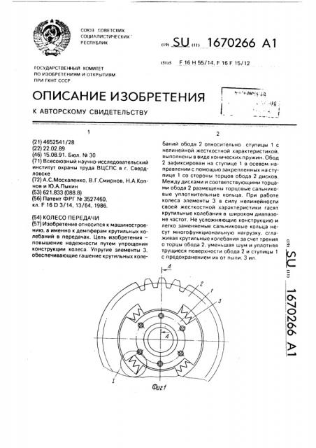 Колесо передачи (патент 1670266)