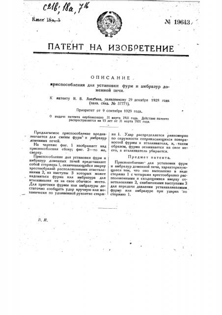 Приспособление для установки форм и амбразур доменной печи (патент 19643)