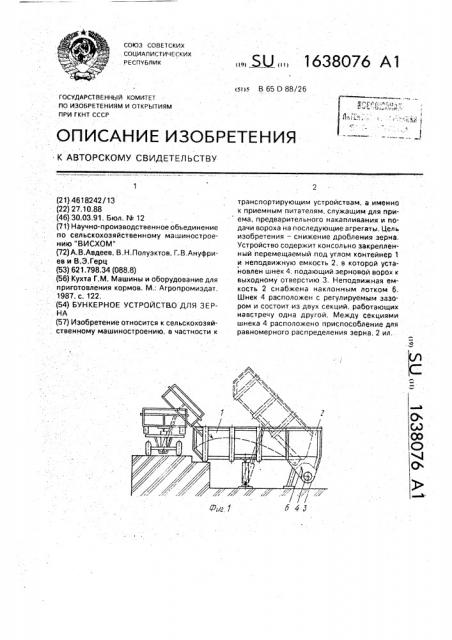 Бункерное устройство для зерна (патент 1638076)